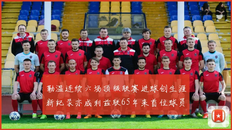 勒温连续六场顶级联赛进球创生涯新纪录亦成利兹联65年来首位球员