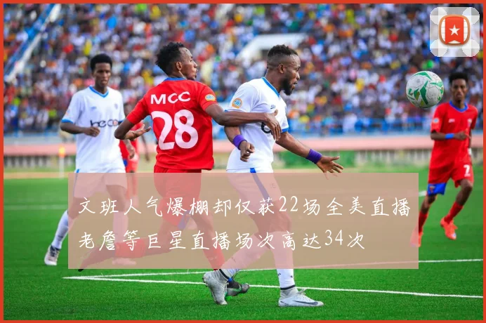 文班人气爆棚却仅获22场全美直播老詹等巨星直播场次高达34次