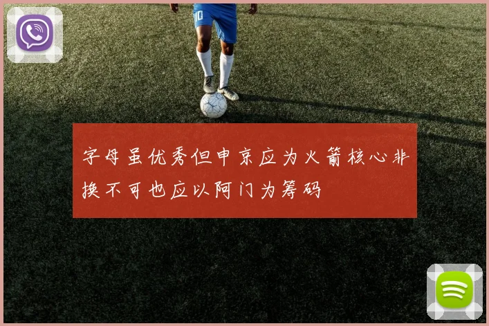 字母虽优秀但申京应为火箭核心非换不可也应以阿门为筹码