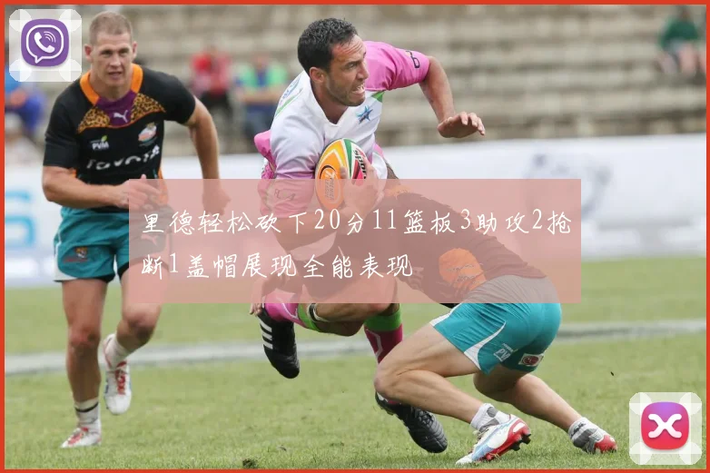 里德轻松砍下20分11篮板3助攻2抢断1盖帽展现全能表现