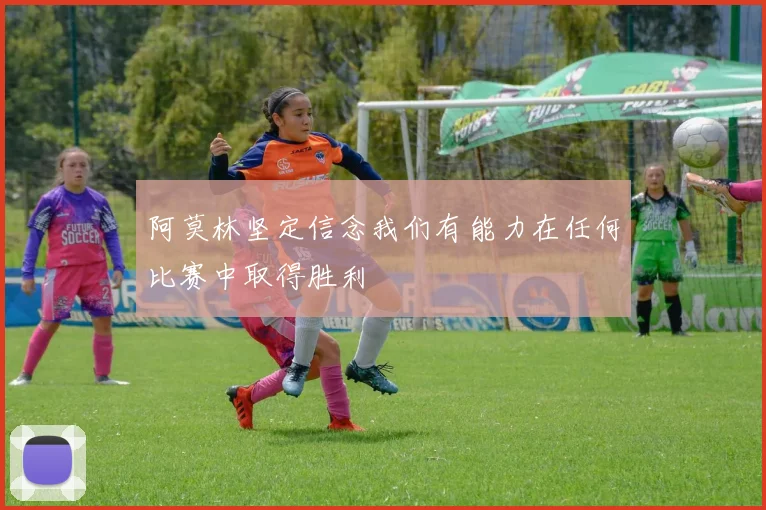 阿莫林坚定信念我们有能力在任何比赛中取得胜利