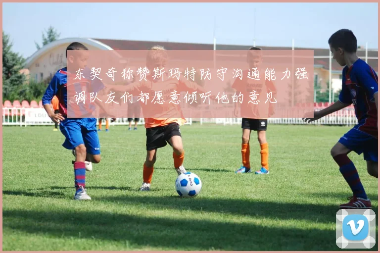 东契奇称赞斯玛特防守沟通能力强调队友们都愿意倾听他的意见