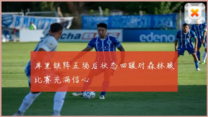 库里缺阵五场后状态回暖对森林狼比赛充满信心