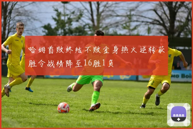 哈姆首败终结不败金身热火逆转获胜令战绩降至16胜1负