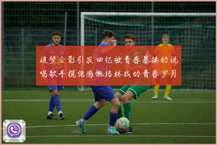 追梦合影引发回忆被青春暴揍的说唱歌手揽佬感慨格林我的青春岁月