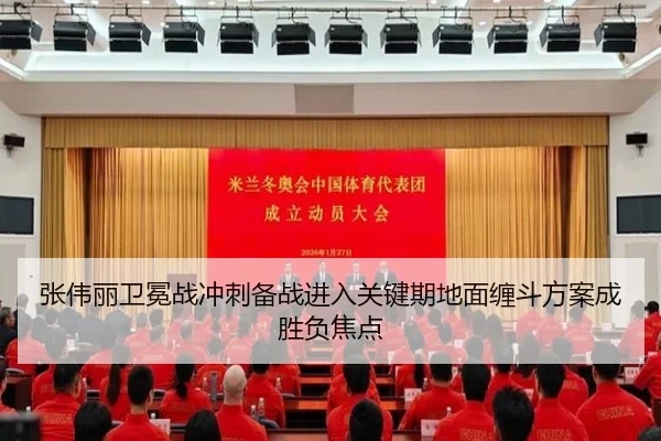 张伟丽卫冕战冲刺备战进入关键期地面缠斗方案成胜负焦点 | TIANBOSPORTS